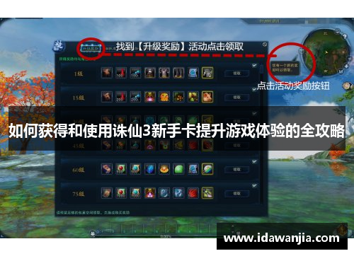 如何获得和使用诛仙3新手卡提升游戏体验的全攻略