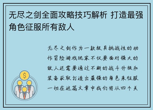 无尽之剑全面攻略技巧解析 打造最强角色征服所有敌人