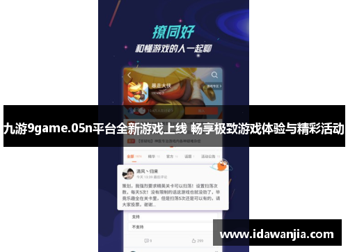 九游9game.05n平台全新游戏上线 畅享极致游戏体验与精彩活动