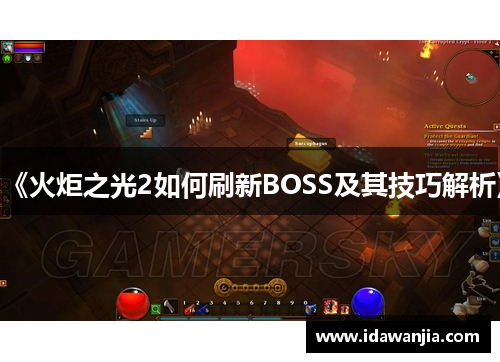 《火炬之光2如何刷新BOSS及其技巧解析》