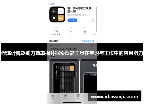 修炼计算器助力效率提升探索智能工具在学习与工作中的应用潜力