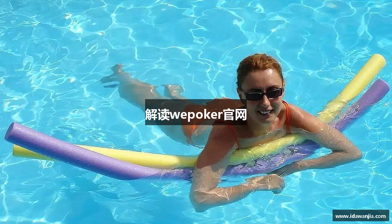 解读wepoker官网